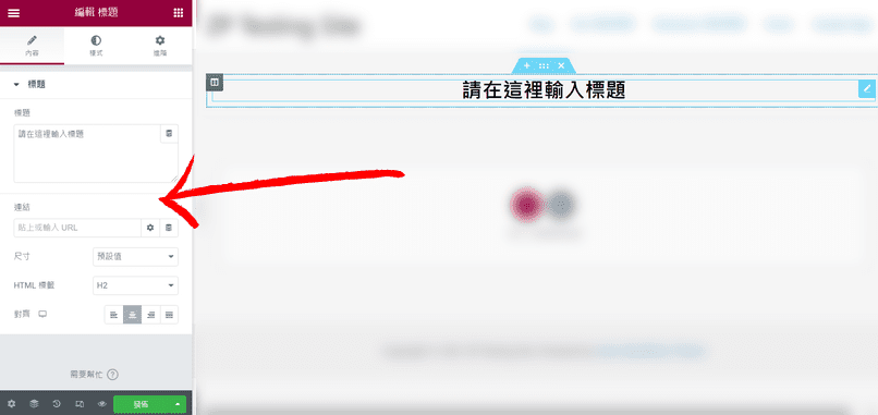 進一步編輯 Elementor 預覽頁面上的各種内容