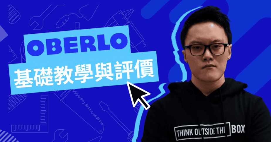 Oberlo 教學與評價（文章精選圖片）