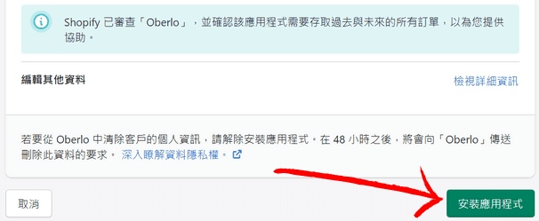 同意安裝 Oberlo，並將它與自己的 Shopify 網店連接起來