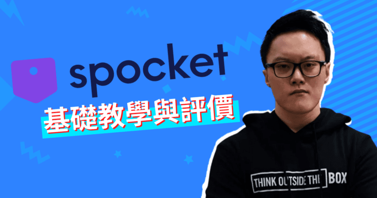Spocket 教學與評價：做歐美 Dropshipping 的最佳中介平臺！