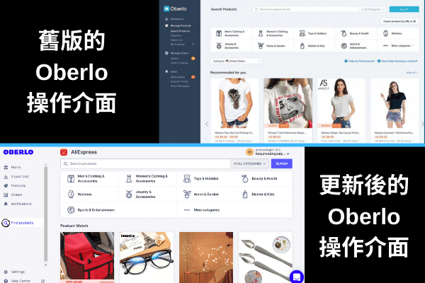 舊版的 Oberlo 操作介面 vs 更新後的操作介面