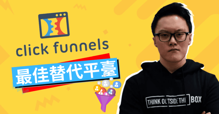 ClickFunnels 費用太貴？精選 8 大替代平臺讓你用更划算的價格架設自己的第一個銷售漏斗