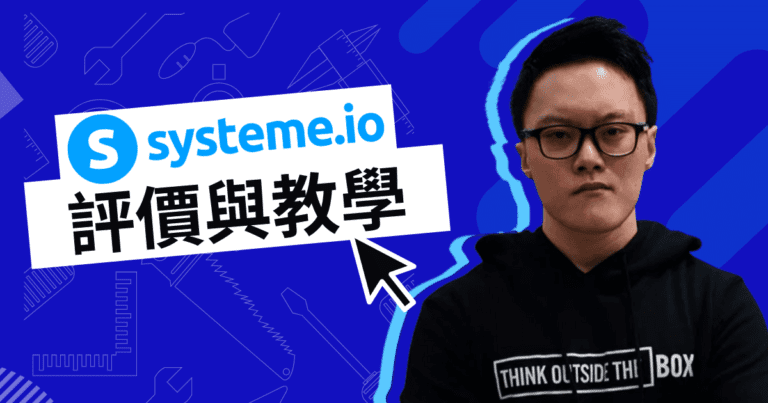 Systeme.io 評價與教學：你絕不想錯過的一站式行銷平臺（費用超划算！）