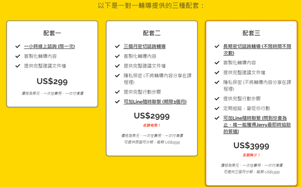 Jerry 客制化私人顧問服務（各個配套價格）