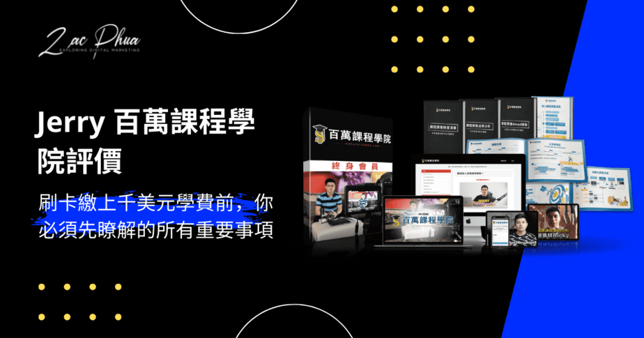 Jerry 百萬課程學院評價（文章精選圖片）
