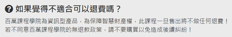Jerry 百萬課程學院采用無退款政策