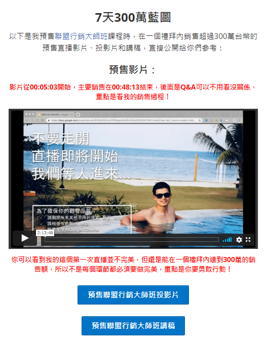 Jerry 的聯盟行銷大師班直播回放影片，他也分享了他在預售時所用的投影片及講稿模板