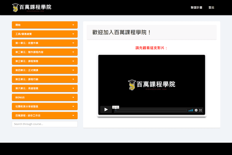 百萬課程學院（課程後臺）
