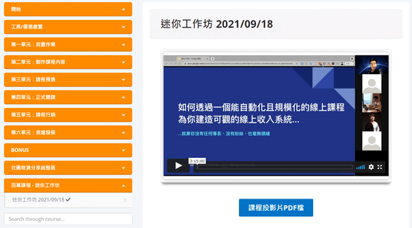 百萬課程迷你工作坊（直播回放影片）
