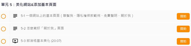 【開機立頁】部落格創業課程（單元五教學内容）
