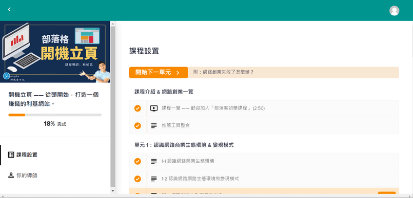 【開機立頁】部落格創業課程（課程後臺）