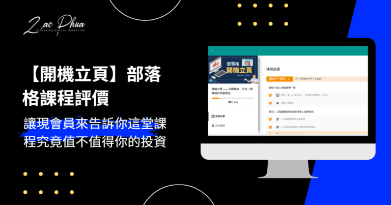 開機立業部落格創業課程評價，所有優缺點一次分析！