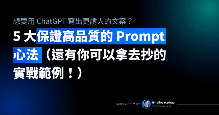 5 大保證高品質的 Prompt 心法（還有你可以拿去抄的實戰範例！） - Featured Image