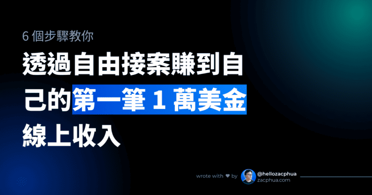 6 個步驟教你透過自由接案賺到自己的第一個 1 萬美金線上收入 - Featured Image