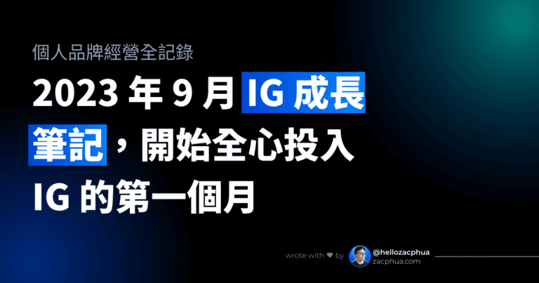 2023 年 9 月 IG 成長筆記，開始全心投入 IG 的第一個月