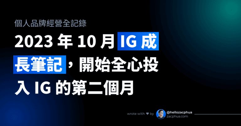 2023 年 10 月 IG 成長筆記，開始全心投入 IG 的第二個月