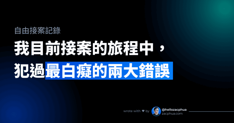 我目前接案的旅程中，犯過最白癡的兩大錯誤 - Featured Image