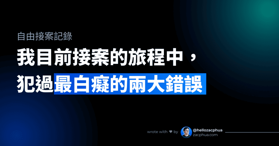 我目前接案的旅程中，犯過最白癡的兩大錯誤 - Featured Image