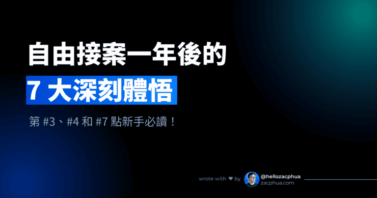 自由接案一年後的 7 大深刻體悟