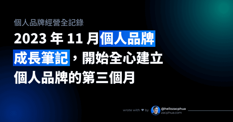 2023 年 11 月個人品牌成長筆記，開始全心建立個人品牌的第三個月