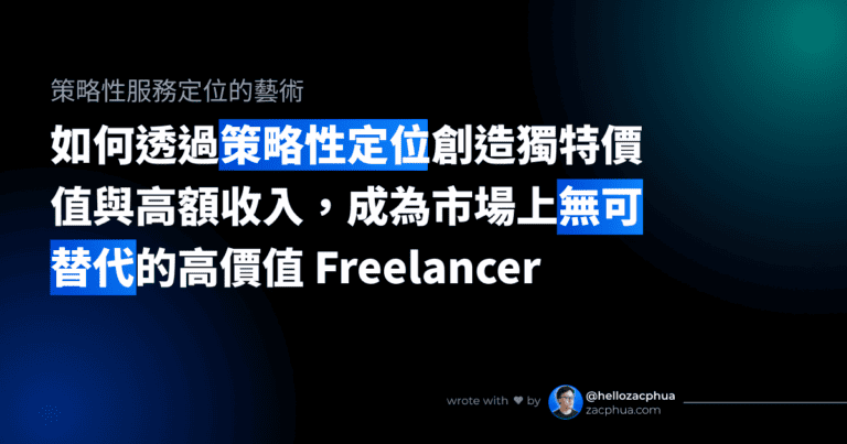 如何透過策略性定位創造獨特價值與高額收入，成為市場上無可替代的高價值 Freelancer