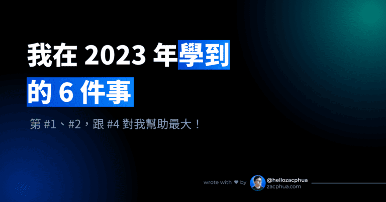 我在 2023 年學到的 6 件事