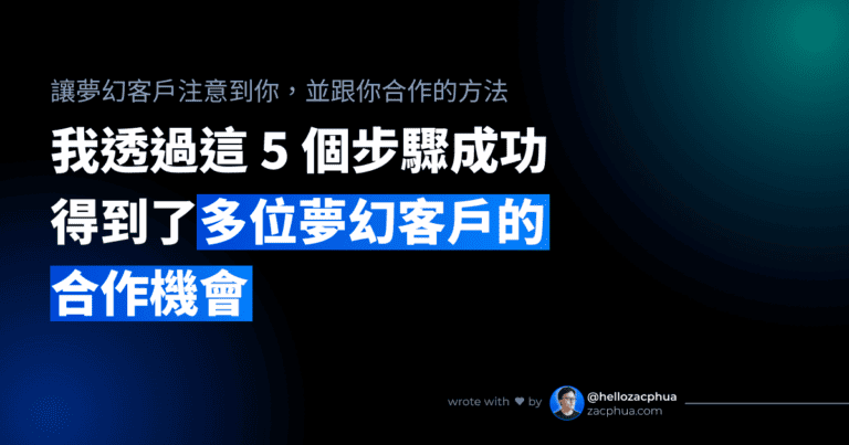 我透過這 5 個步驟成功得到了多位夢幻客戶的合作機會