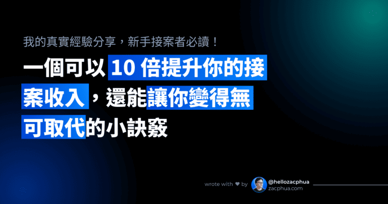 一個可以 10 倍提升你的接案收入，還能讓你變得無可取代的小訣竅
