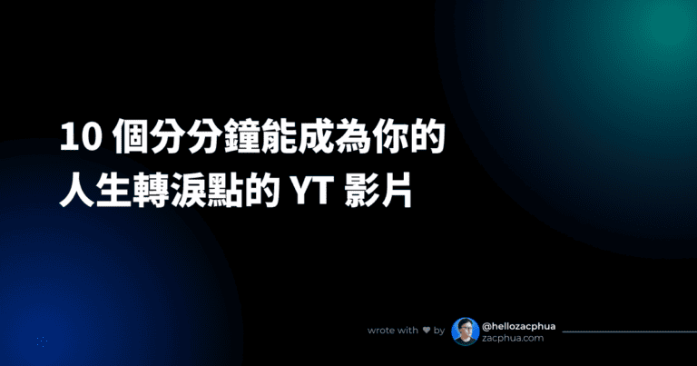 10 個分分鐘能成爲你的人生轉淚點的教學影片 - Featured Image