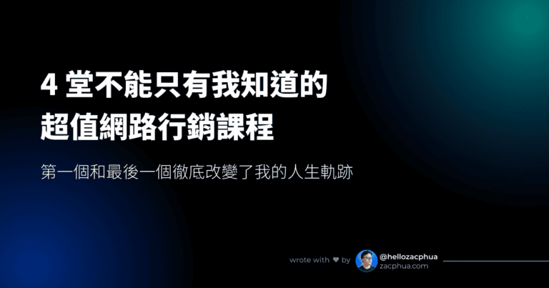 4 堂不能只有我知道的超值網路行銷課程，第一個和最後一個徹底改變了我的人生軌跡