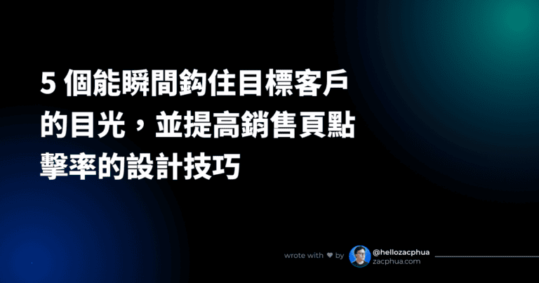 5 個能瞬間鈎住目標客戶的目光，並提高銷售頁點擊率的設計技巧【個案分析】