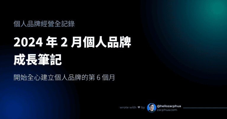 2024 年 2 月個人品牌成長筆記，開始全心建立個人品牌的第 6 個月