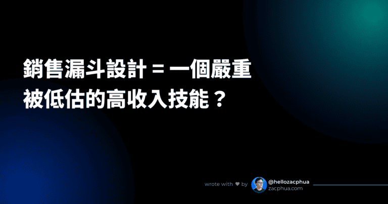 銷售漏斗設計 = 一個嚴重被低估的高收入技能？
