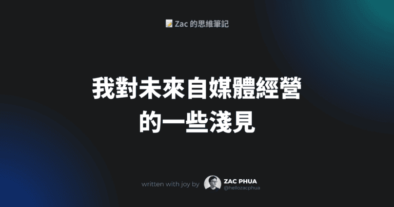 我對未來自媒體經營的一些淺見