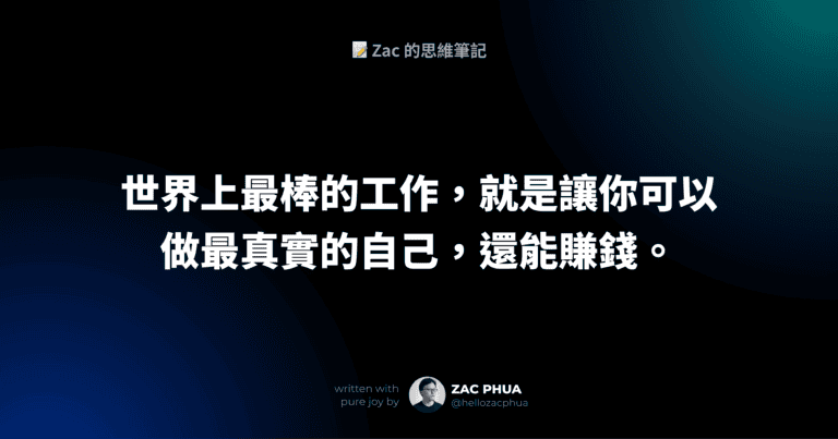 世界上最棒的工作，就是讓你可以做最真實的自己，還能賺錢