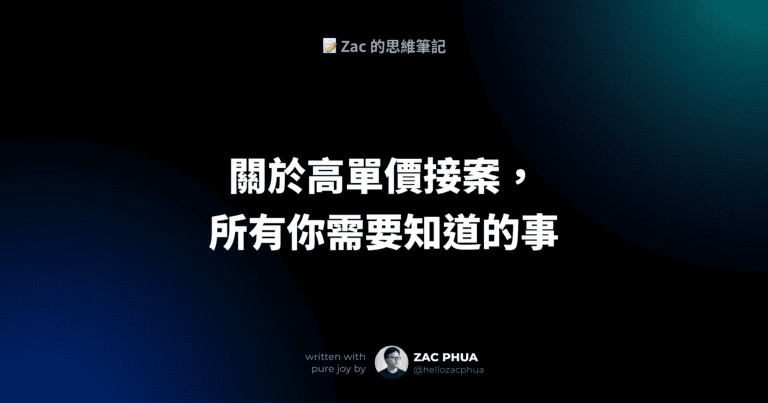 關於高單價接案，所有你需要知道的事