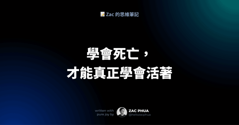 如果今天就是你離開的那一天，你是否已準備好？
