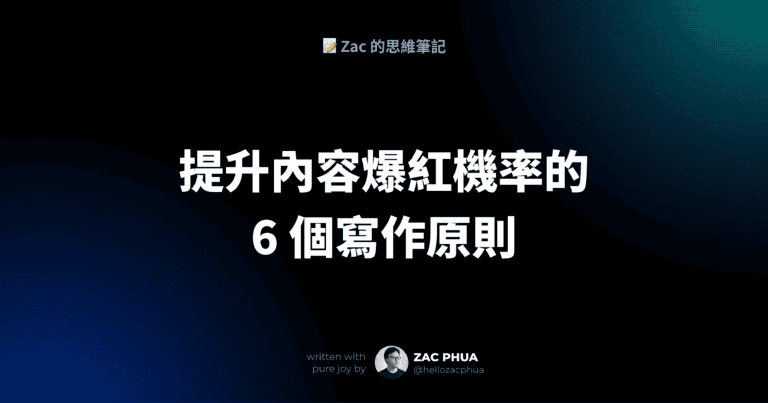大幅提升內容爆紅機率的 6 個寫作原則