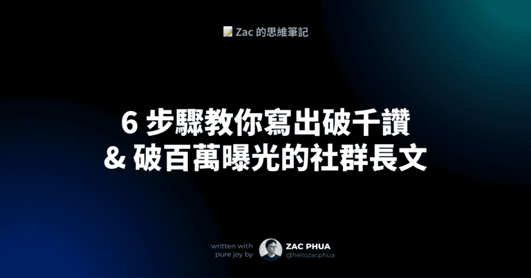 6 步驟教你寫出破千讚 & 破百萬曝光的社群長文