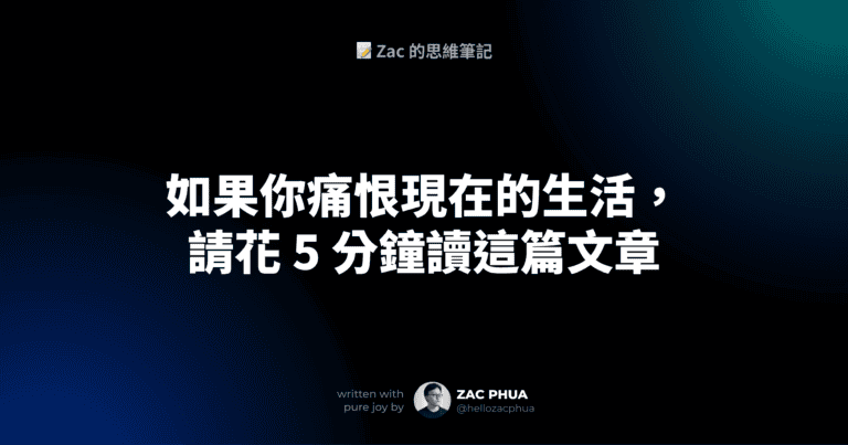 如果你痛恨現在的生活，請花 5 分鐘讀這篇文章