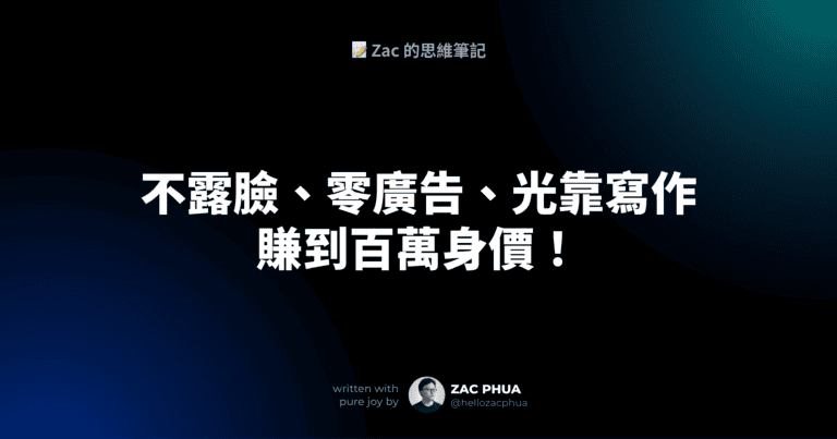 不露臉、零廣告、光靠寫作賺到百萬身價！