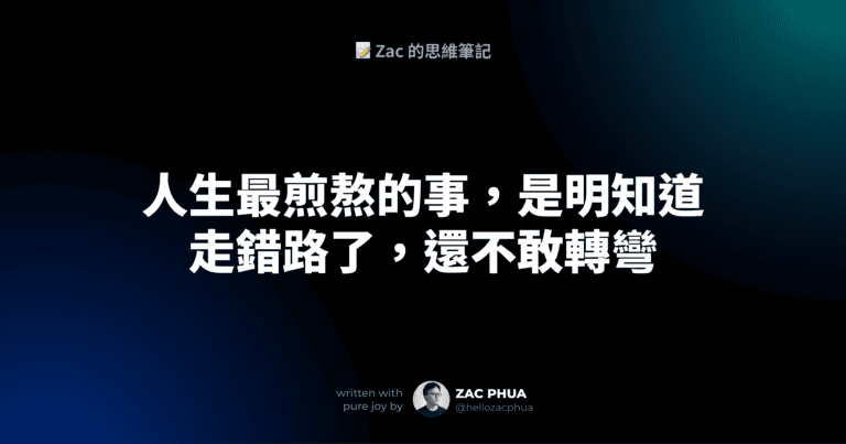 人生最煎熬的事，是明知道走錯路了，還不敢轉彎