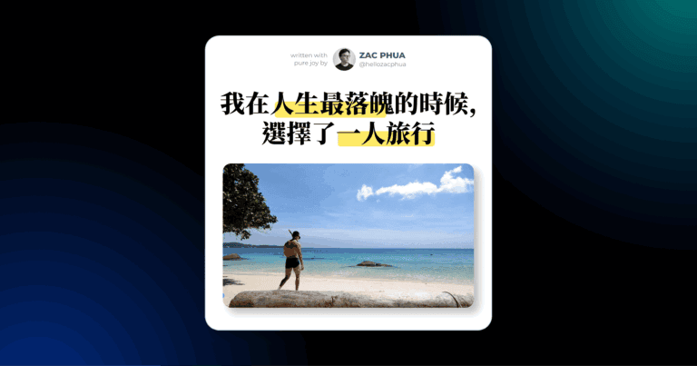 我在人生最落魄的時候，選擇了一人旅行