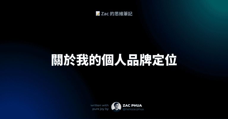 關於我的個人品牌的定位