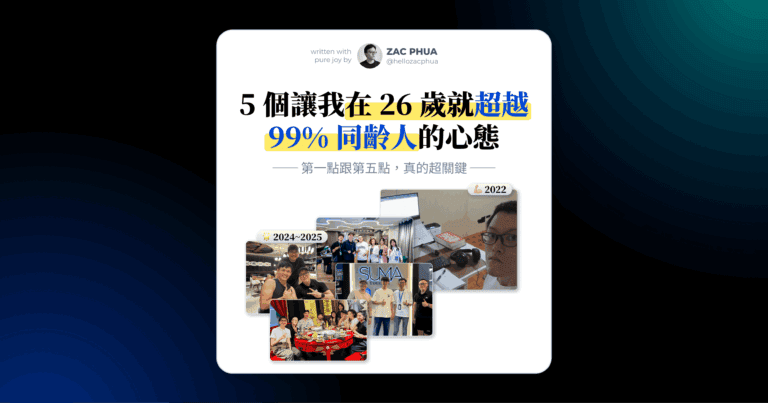 5 個讓我在 26 歲就超越 99% 同齡人的關鍵心態（第一點跟第五點，真的超關鍵！）