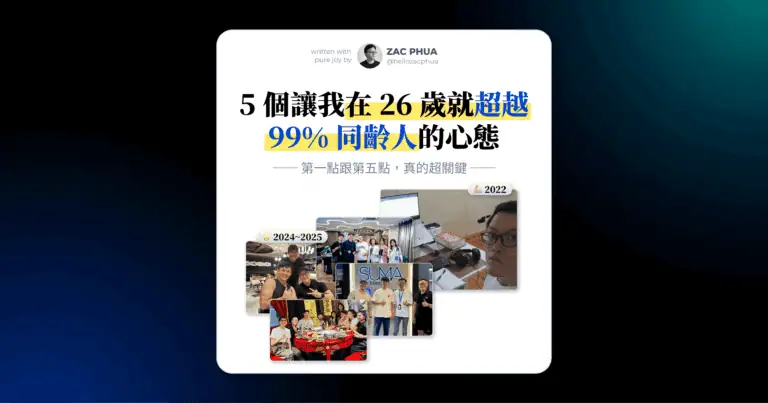5 個讓我在 26 歲就超越 99% 同齡人的關鍵心態（第一點跟第五點，真的超關鍵！）