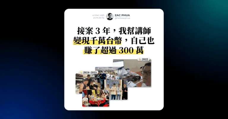 接案 2 年，我幫講師變現過千萬台幣，自己也賺了超過 300 萬收入（還把整個過程記錄下來了）