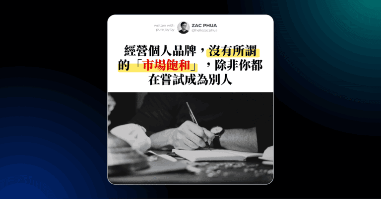 經營個人品牌，沒有所謂的「市場飽和」，除非你都在嘗試成為別人