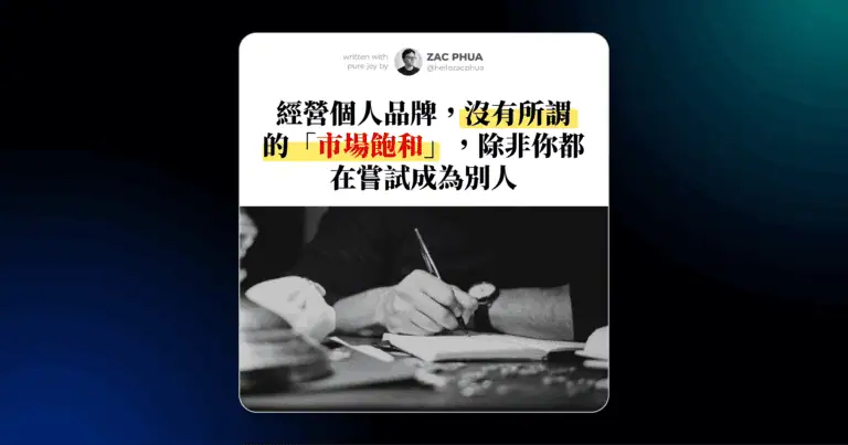 經營個人品牌，沒有所謂的「市場飽和」，除非你都在嘗試成為別人