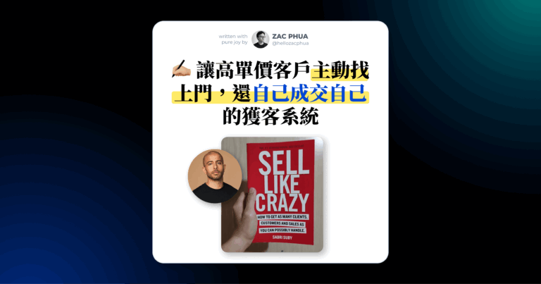 我從《Sell Like Crazy》學到的高單價成交神招